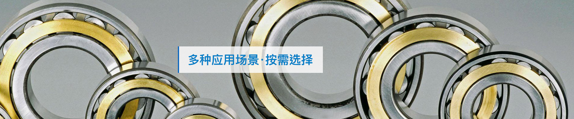 三立軸承：多種應(yīng)用場(chǎng)景，按需選擇